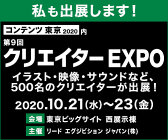 クリエイターEXPO 10・21−23