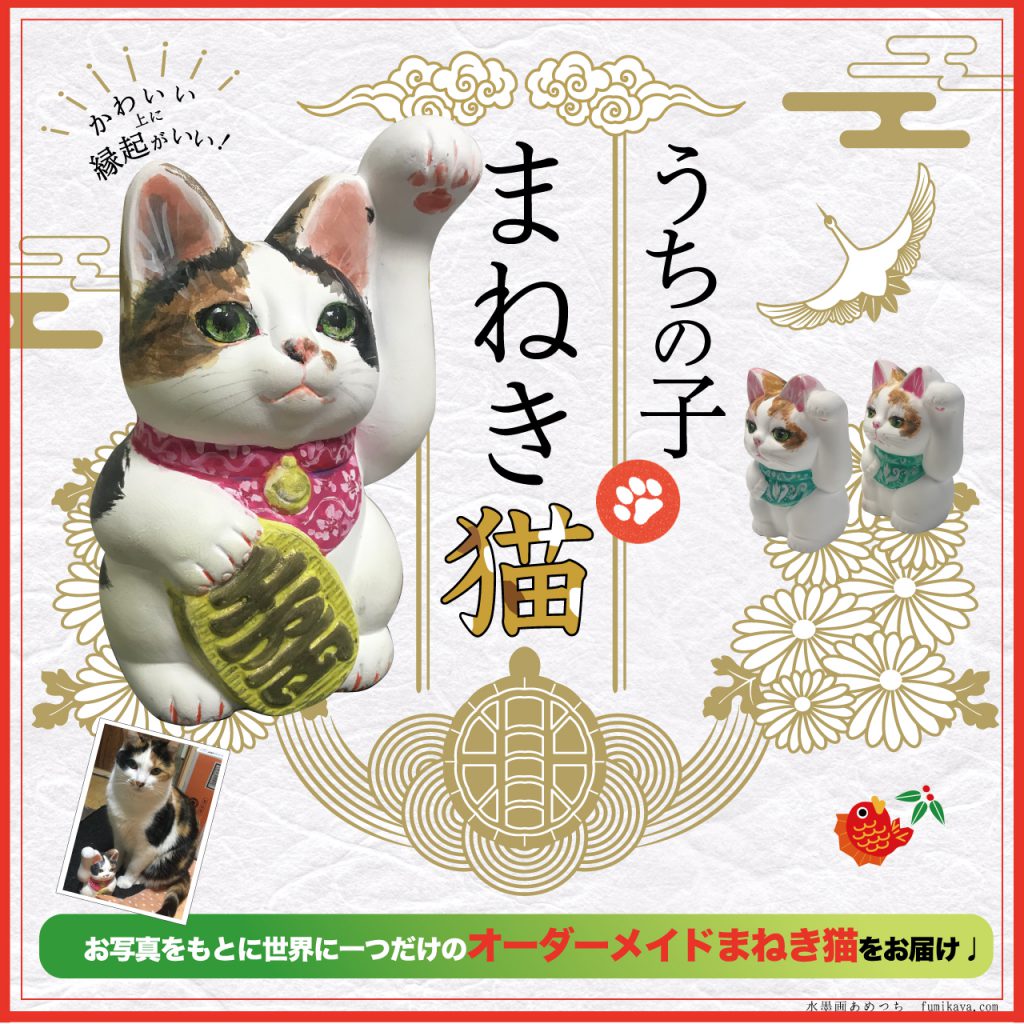 うちの子まねき猫