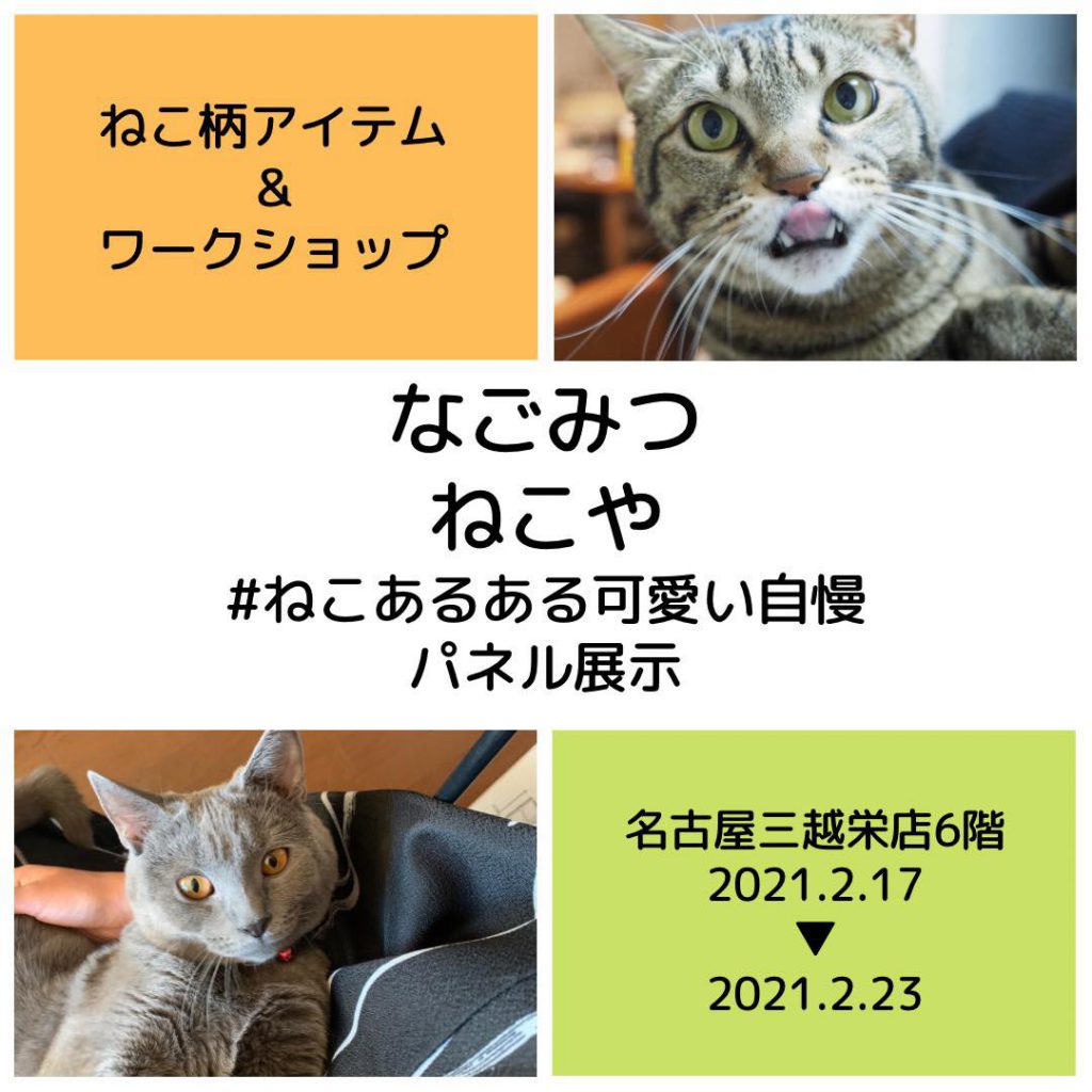 なごみつねこや 名古屋三越栄店6F 20210217-20210223