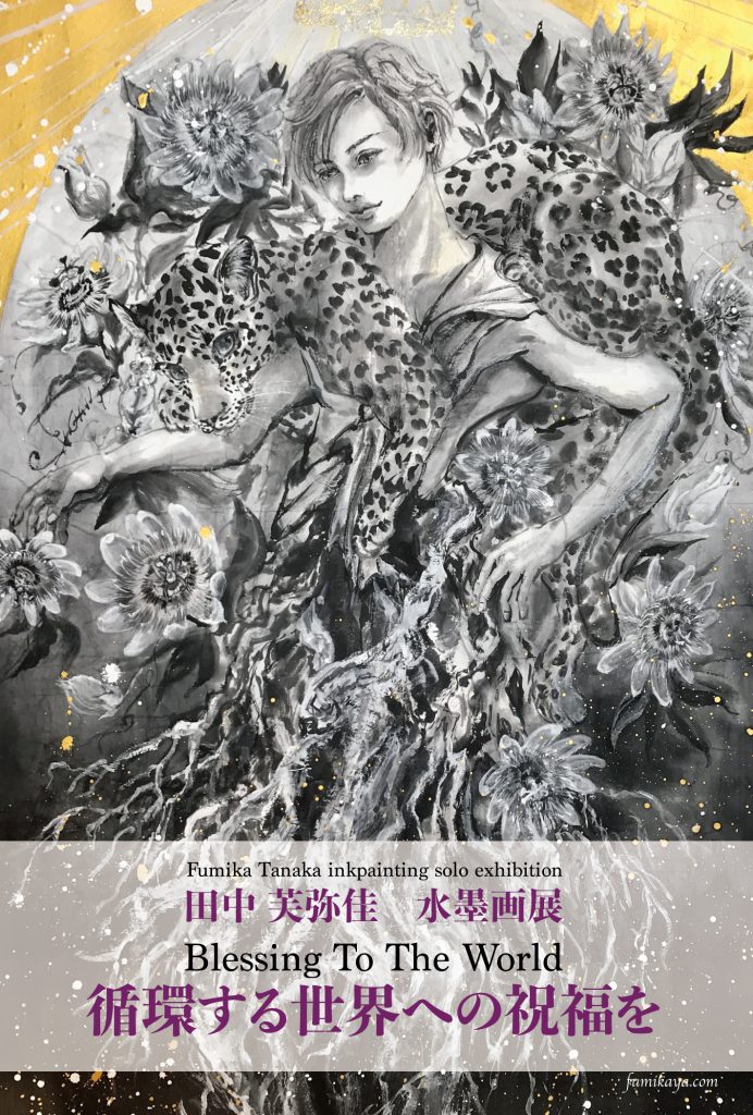 【個展】広島福屋 12/29-2023/1/11 循環する世界への祝福を - 水墨画