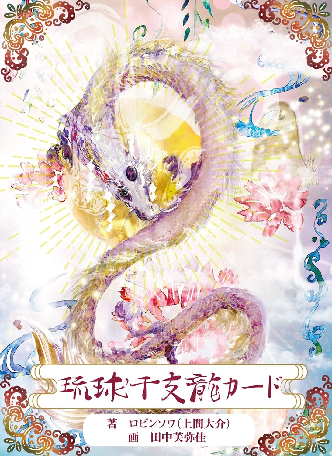 実績紹介】オラクルカード 琉球干支流カード発売中 - 水墨画あめつち