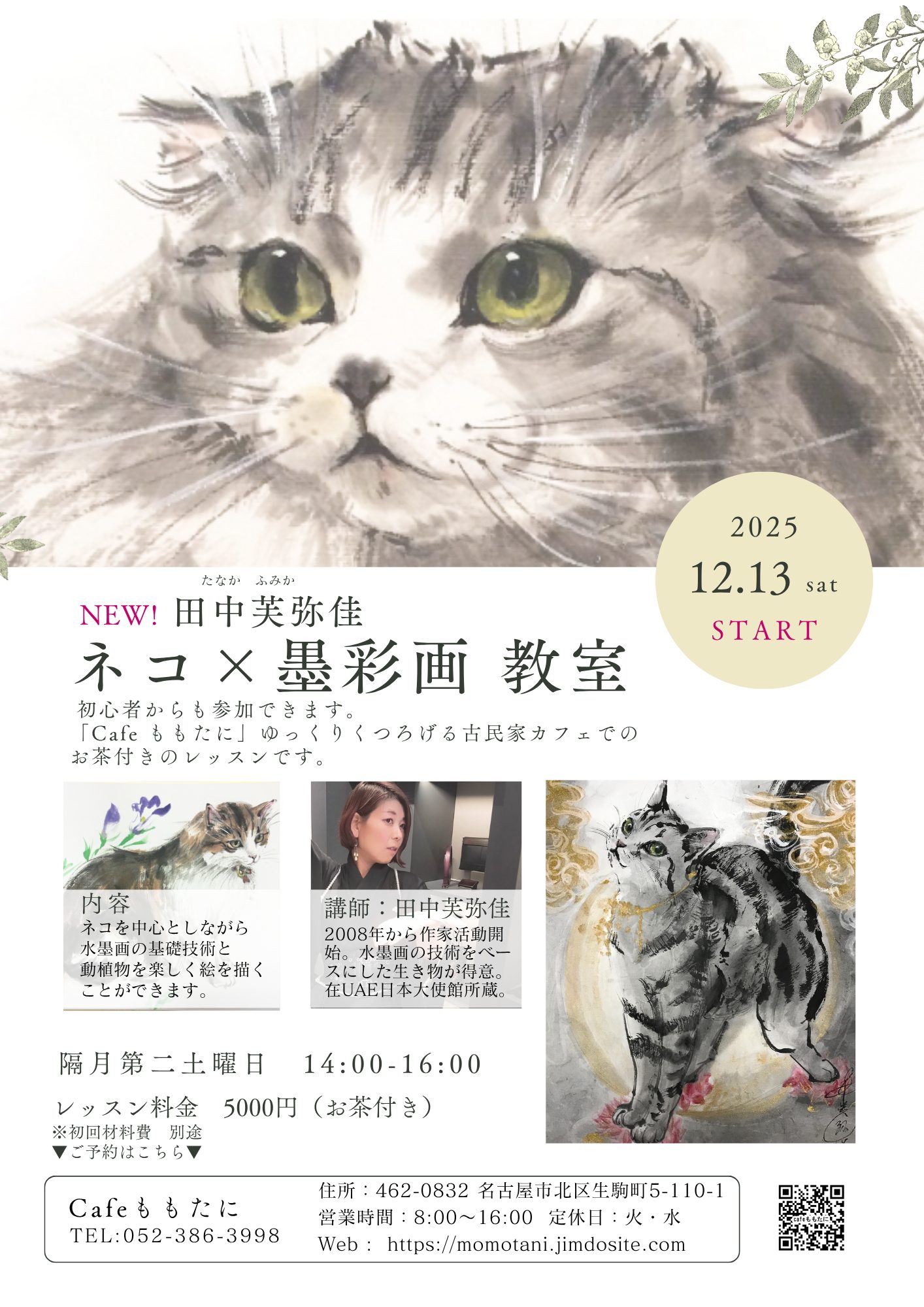 New!【ネコ×墨彩画教室】始まります！名古屋Cafeももたに - 水墨画あめ